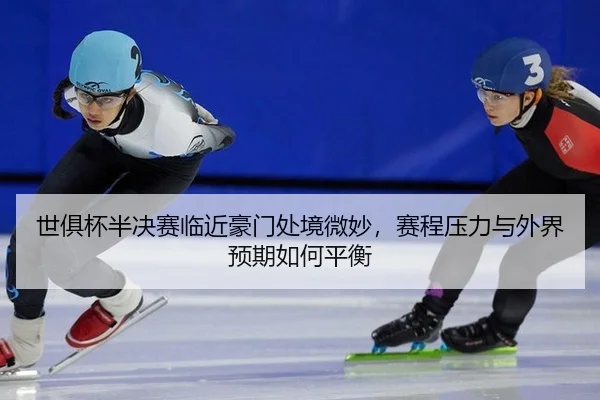 shi-ju-bei-ban-jue-sai-lin-jin-hao-men-chu-jing-wei-miao-sai-cheng-ya-li-yu-wai-jie-yu-qi-ru-he-ping-heng-2-664.jpg