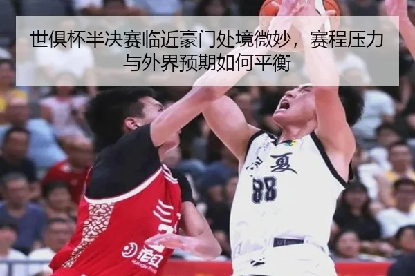世俱杯半决赛临近豪门处境微妙，赛程压力与外界预期如何平衡