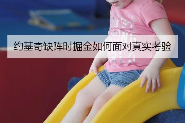 约基奇缺阵时掘金如何面对真实考验